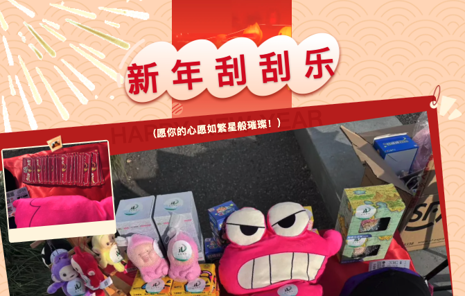 【留創(chuàng)園】新年刮刮樂(lè) 業(yè)主齊贊新氣象